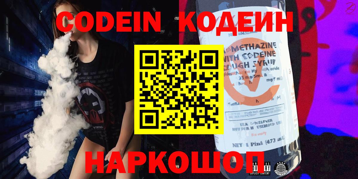 Кодеин напиток Lean (лин)  Кодеиновый сироп Lean напиток Lean (лин)  Вход с VPN  Волгоград 