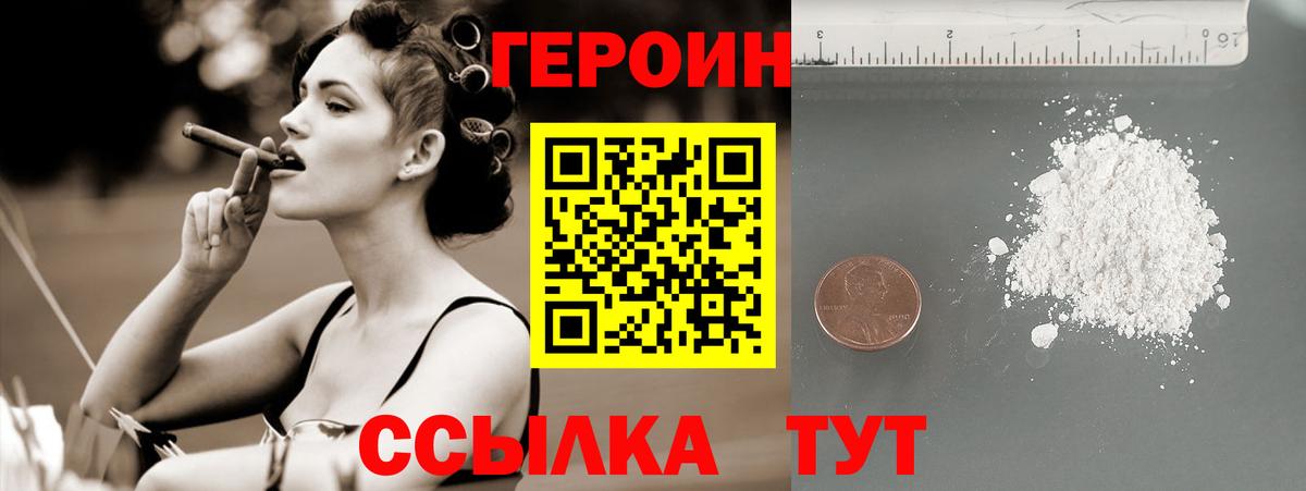 ГЕРОИН VHQ Волгоград